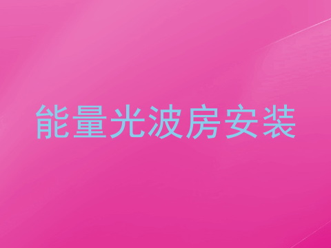 能量光波房安装