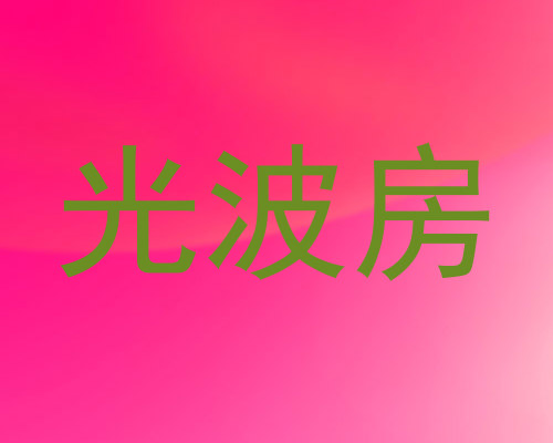 光波房