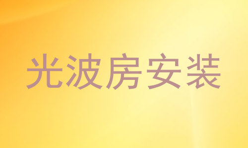 光波房安装