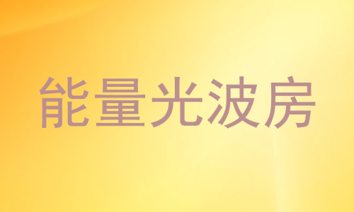 能量光波房