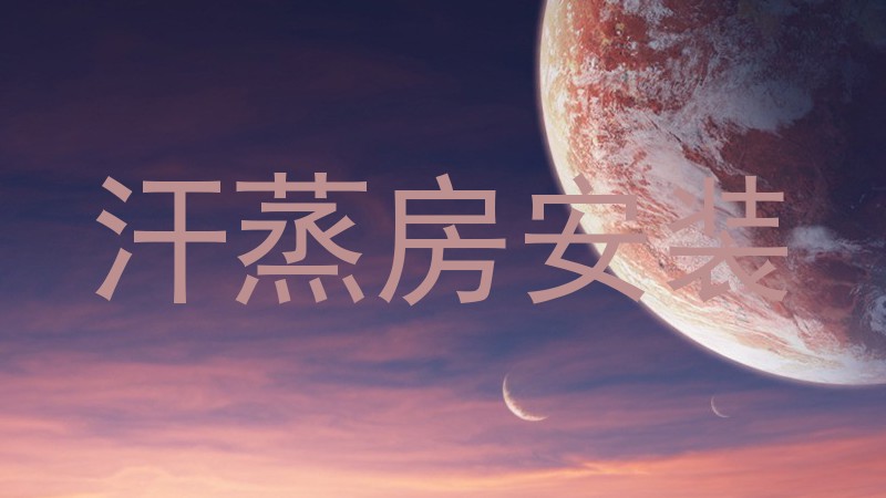 汗蒸房安装