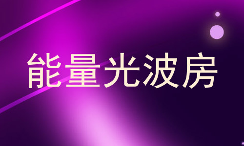 能量光波房