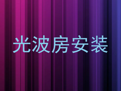 光波房安装