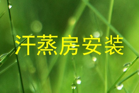 汗蒸房安装