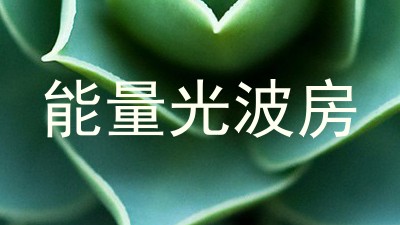 能量光波房