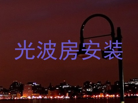光波房安装