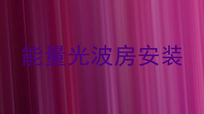能量光波房安装