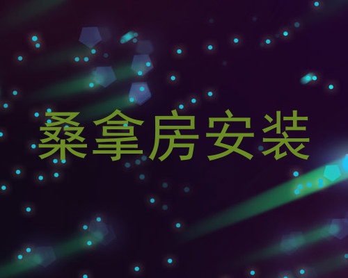 桑拿房安装
