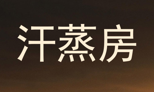 汗蒸房