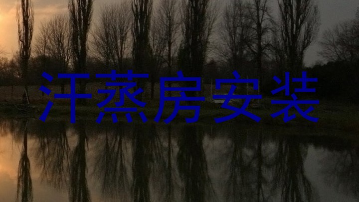 汗蒸房安装