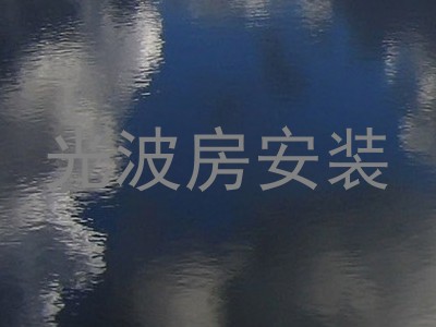 光波房安装