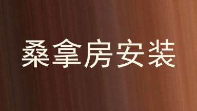 桑拿房安装