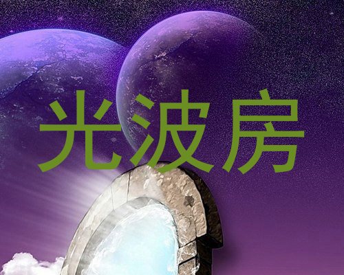 光波房
