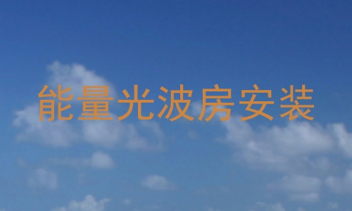 能量光波房安装
