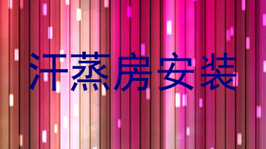 汗蒸房安装