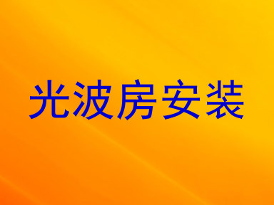光波房安装