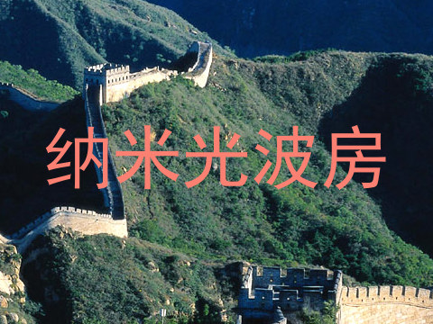 纳米光波房