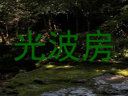 光波房