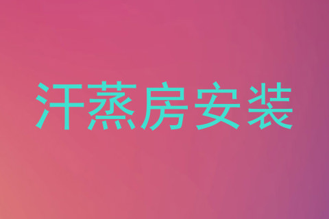 汗蒸房安装