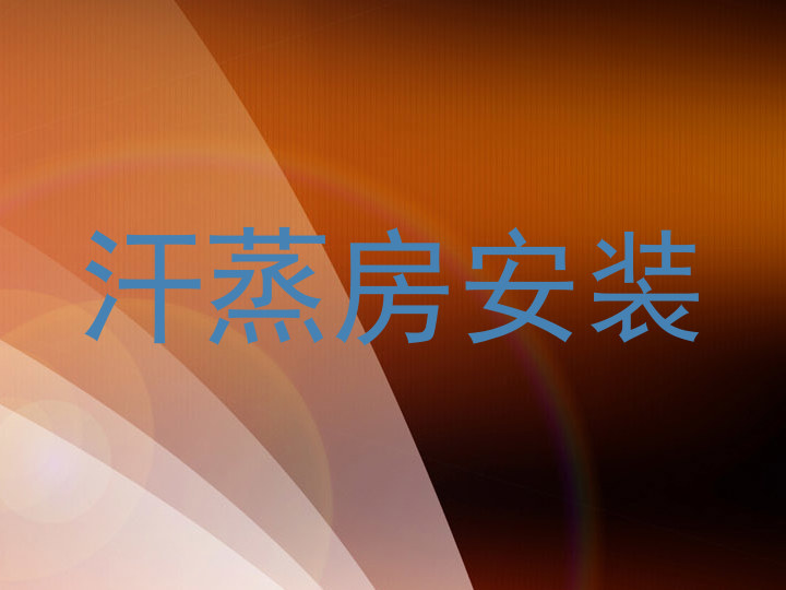 汗蒸房安装
