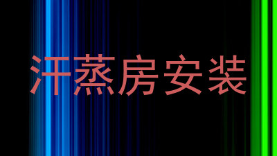 汗蒸房安装