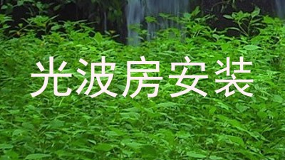 光波房安装