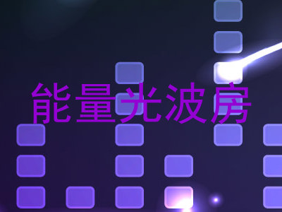 能量光波房