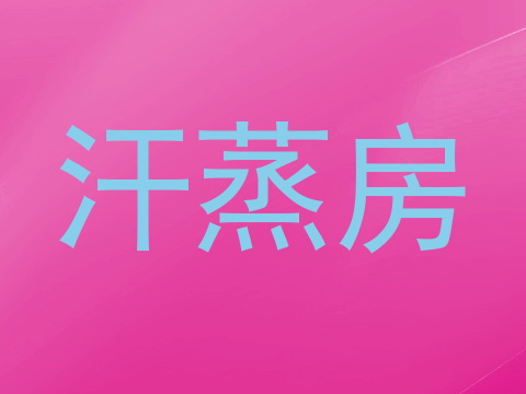 汗蒸房
