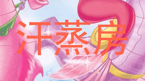 汗蒸房