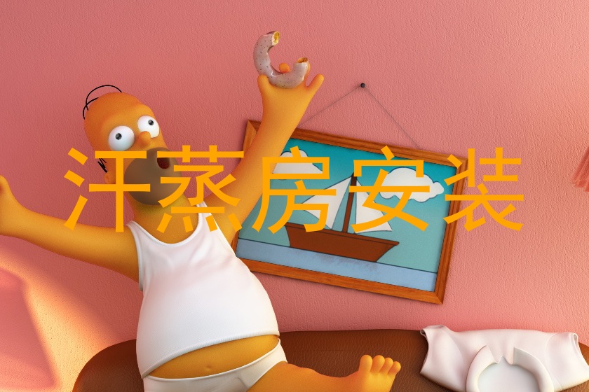 汗蒸房安装