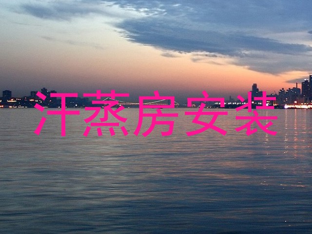 汗蒸房安装