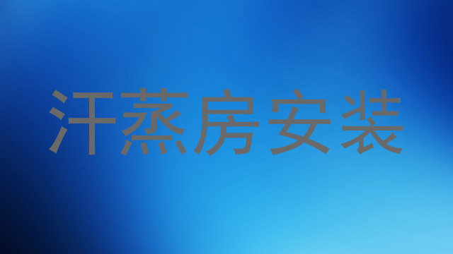 汗蒸房安装
