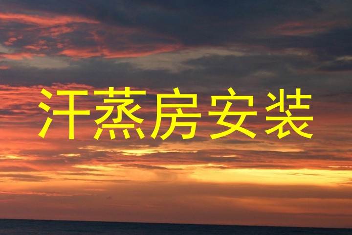 汗蒸房安装