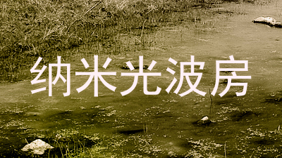 纳米光波房