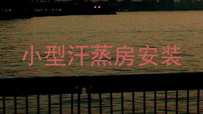 小型汗蒸房安装