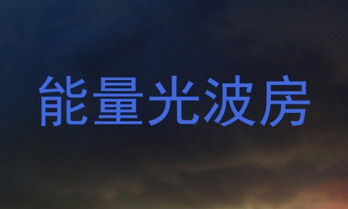 能量光波房