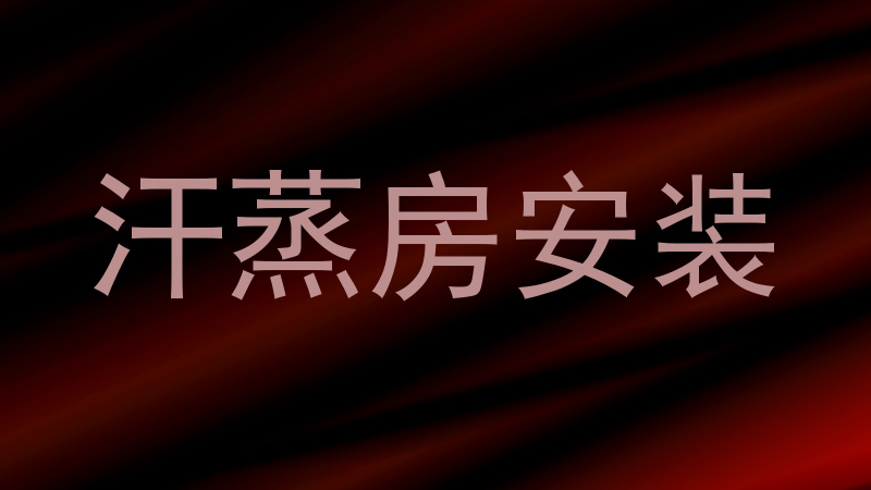 汗蒸房安装