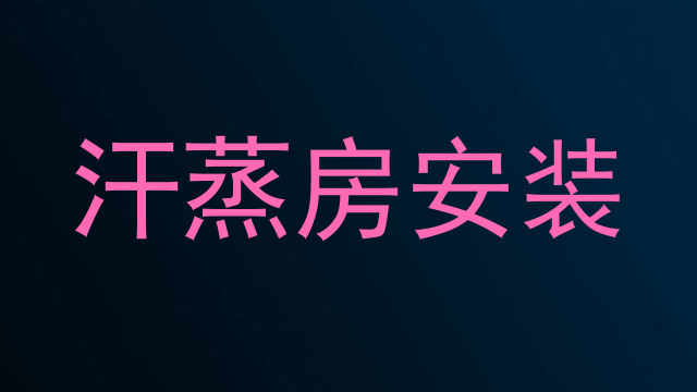 汗蒸房安装