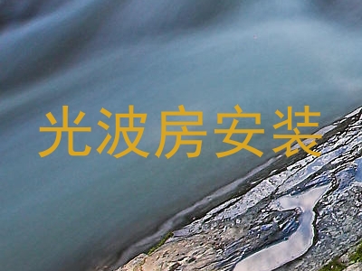 光波房安装