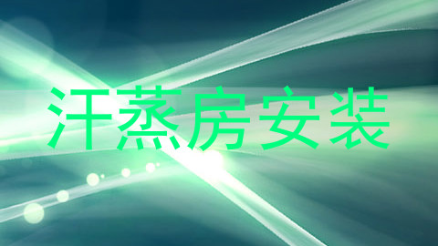 汗蒸房安装