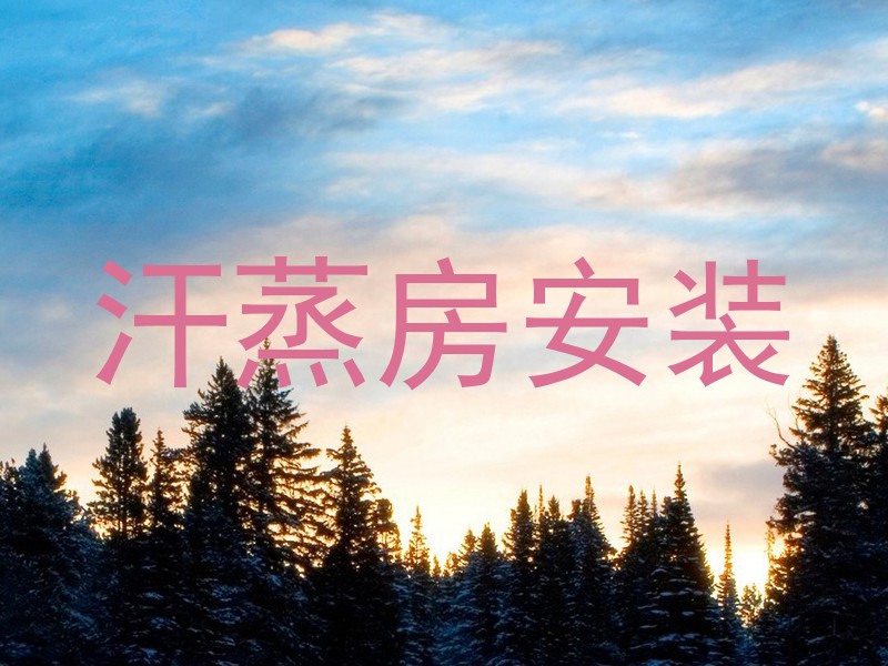 汗蒸房安装