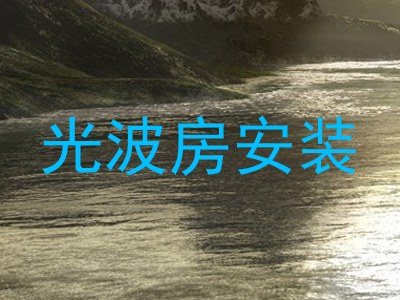 光波房安装