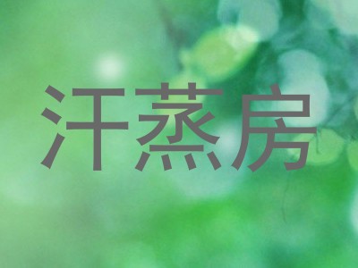 汗蒸房