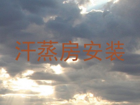 汗蒸房安装