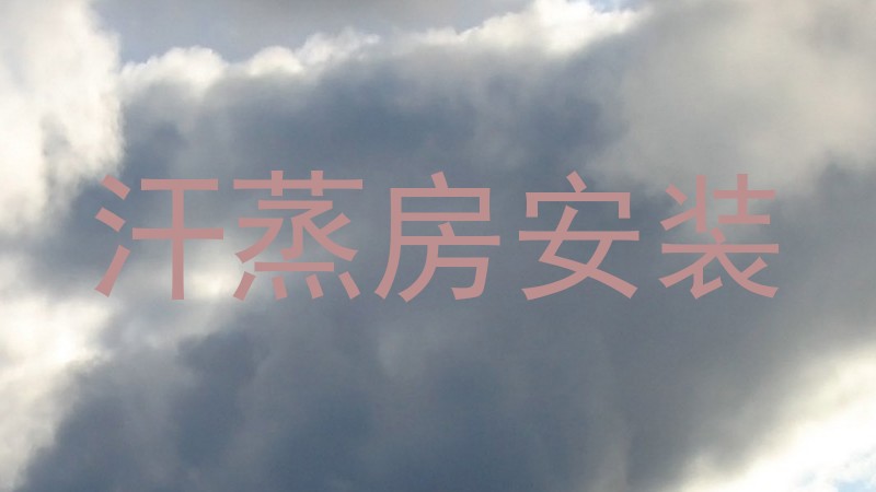 汗蒸房安装