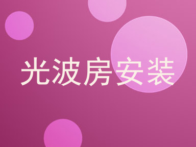 光波房安装