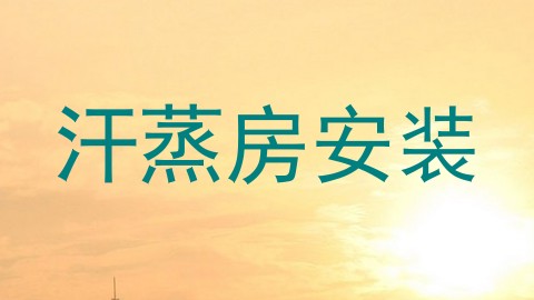 汗蒸房安装