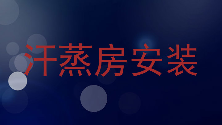 汗蒸房安装