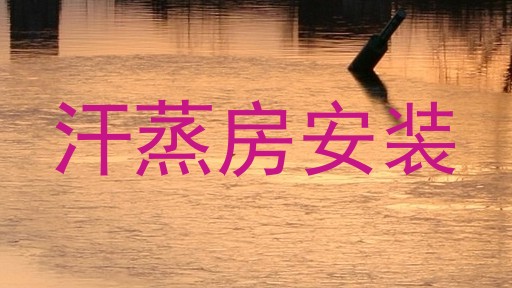 汗蒸房安装