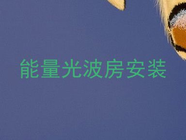 能量光波房安装